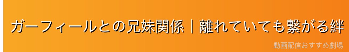 ガーフィールとの兄妹関係｜離れていても繋がる絆