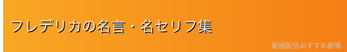 フレデリカの名言・名セリフ集