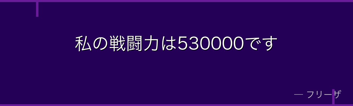 私の戦闘力は530000です