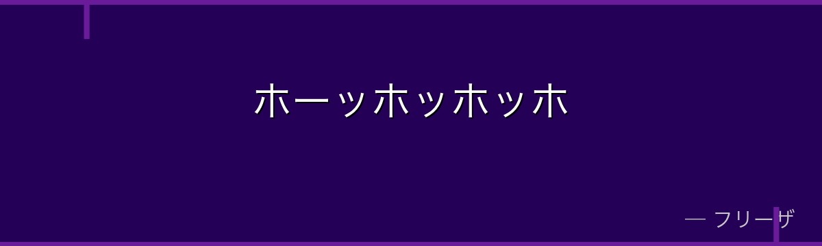 ホーッホッホッホ