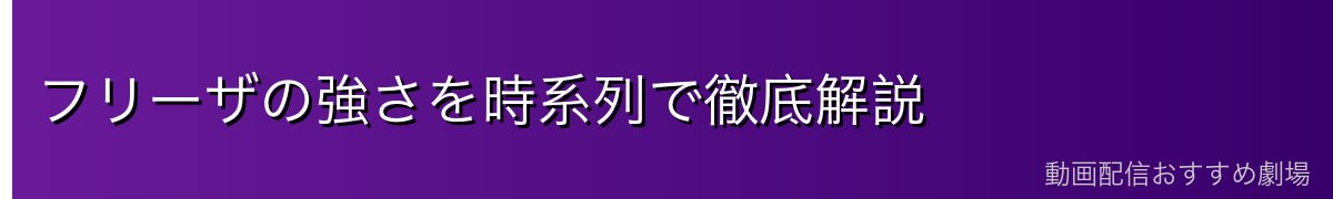 フリーザの強さを時系列で徹底解説