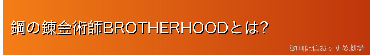 鋼の錬金術師BROTHERHOODとは？
