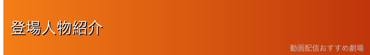 登場人物紹介