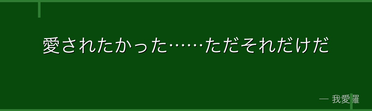 愛されたかった……ただそれだけだ