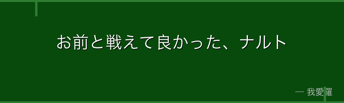 お前と戦えて良かった、ナルト