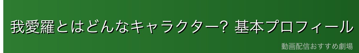 我愛羅とはどんなキャラクター?基本プロフィール