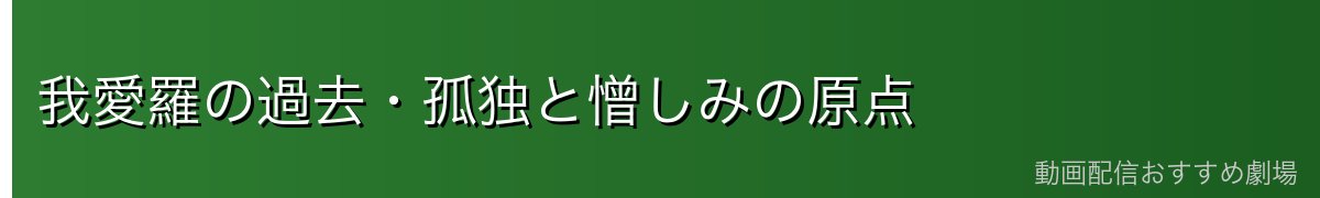 我愛羅の過去・孤独と憎しみの原点