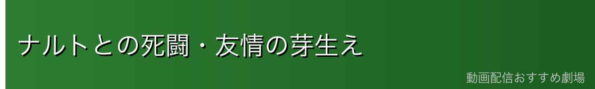 ナルトとの死闘・友情の芽生え