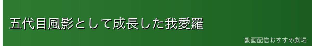 五代目風影として成長した我愛羅