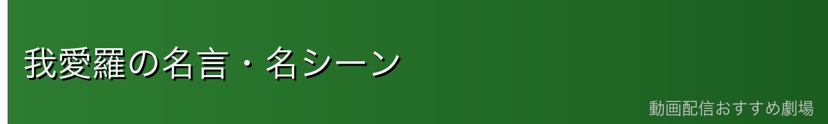 我愛羅の名言・名シーン