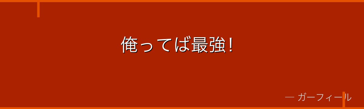 俺ってば最強!