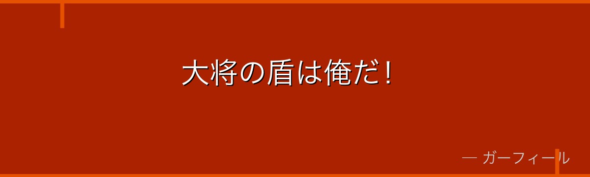 大将の盾は俺だ!