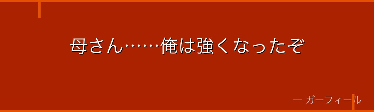母さん……俺は強くなったぞ