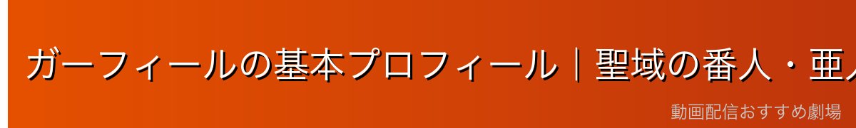 ガーフィールの基本プロフィール|聖域の番人・亜人・声優