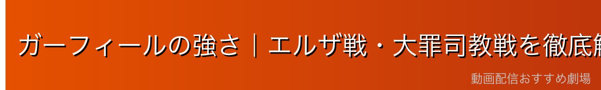 ガーフィールの強さ|エルザ戦・大罪司教戦を徹底解説