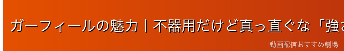 ガーフィールの魅力|不器用だけど真っ直ぐな「強さ」