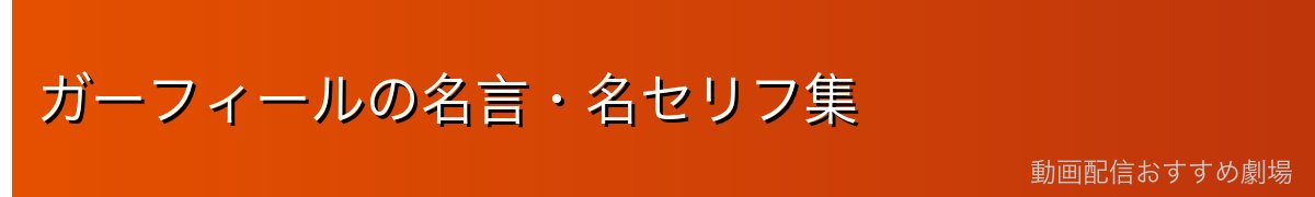 ガーフィールの名言・名セリフ集