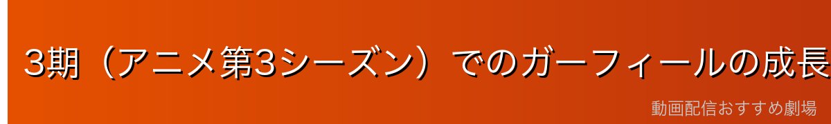3期(アニメ第3シーズン)でのガーフィールの成長
