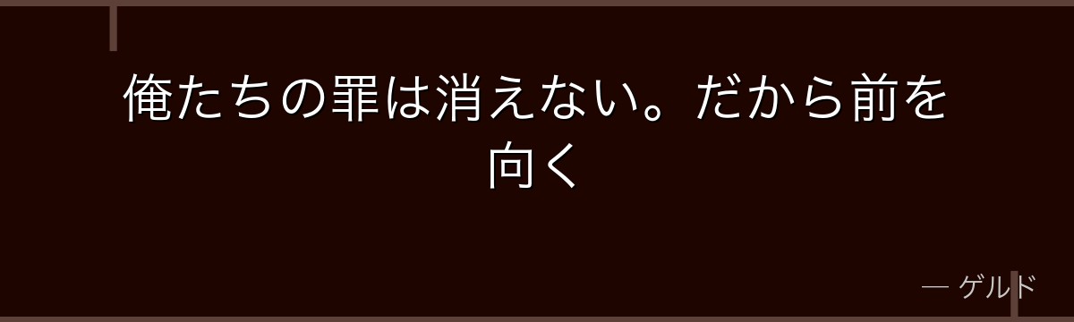 俺たちの罪は消えない。だから前を向く