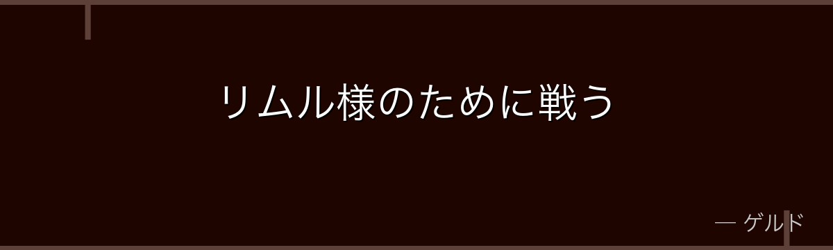 リムル様のために戦う