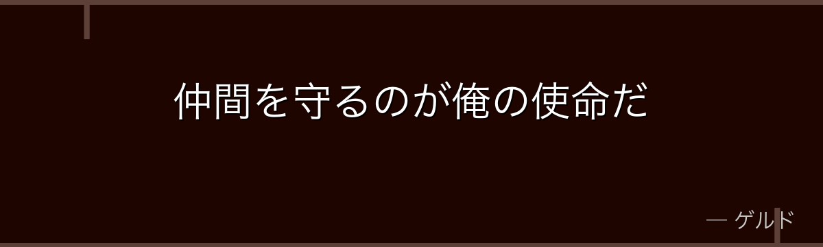 仲間を守るのが俺の使命だ