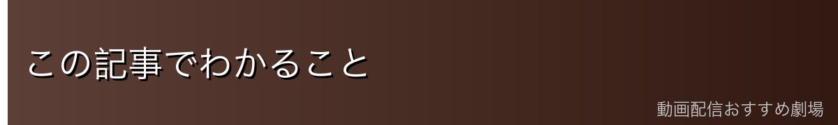 この記事でわかること