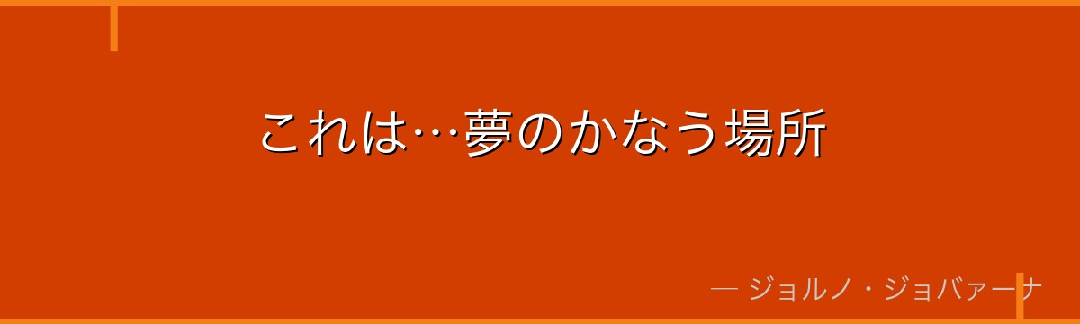 これは…夢のかなう場所