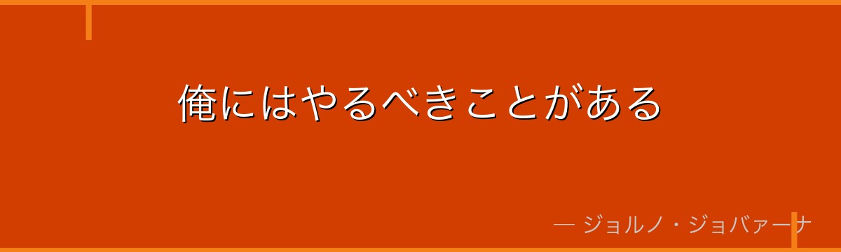 俺にはやるべきことがある