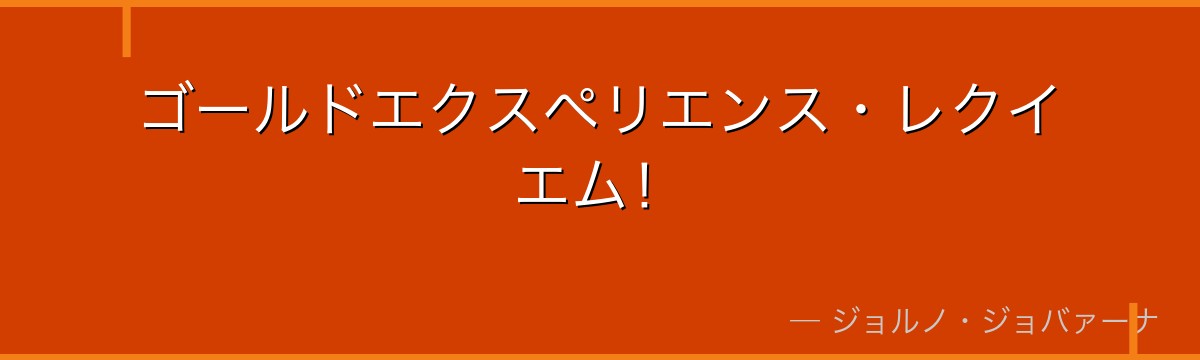 ゴールドエクスペリエンス・レクイエム！