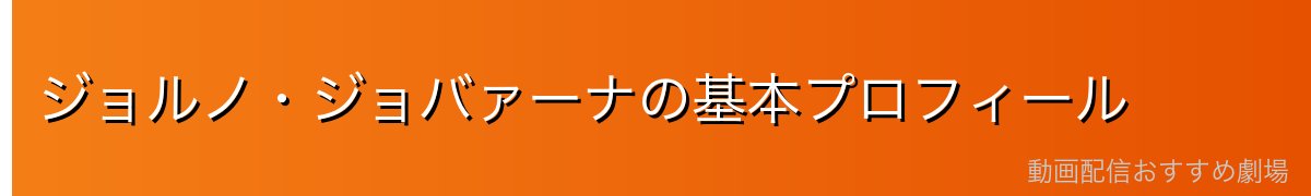 ジョルノ・ジョバァーナの基本プロフィール