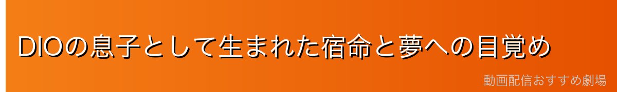 DIOの息子として生まれた宿命と夢への目覚め