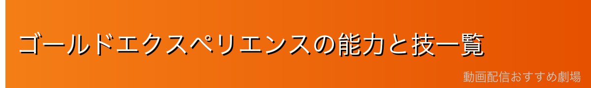 ゴールドエクスペリエンスの能力と技一覧