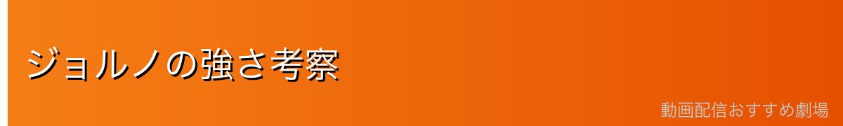 ジョルノの強さ考察
