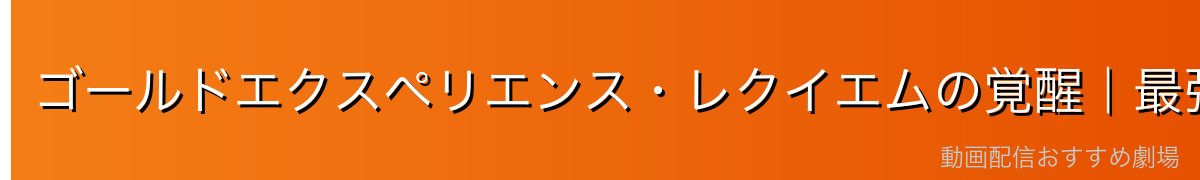 ゴールドエクスペリエンス・レクイエムの覚醒｜最強スタンドの仕組み