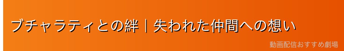 ブチャラティとの絆｜失われた仲間への想い