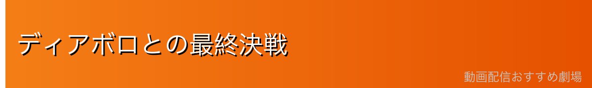 ディアボロとの最終決戦
