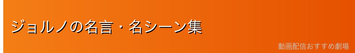 ジョルノの名言・名シーン集