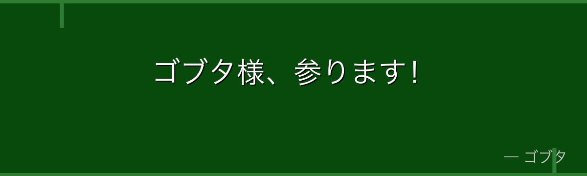 ゴブタ様、参ります!