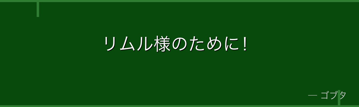 リムル様のために!