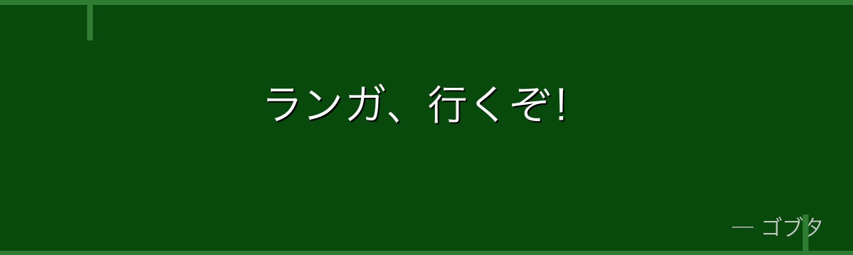 ランガ、行くぞ!