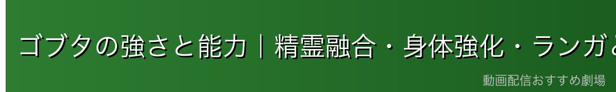ゴブタの強さと能力|精霊融合・身体強化・ランガとの連携攻撃