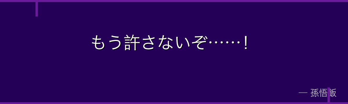 もう許さないぞ……！
