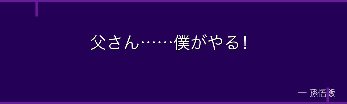 父さん……僕がやる！