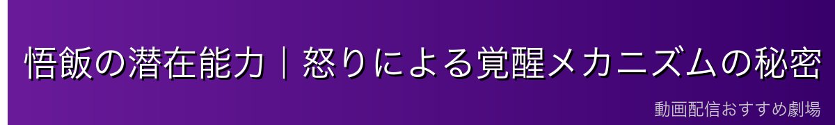 悟飯の潜在能力｜怒りによる覚醒メカニズムの秘密
