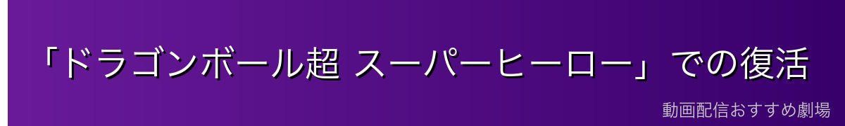 「ドラゴンボール超 スーパーヒーロー」での復活