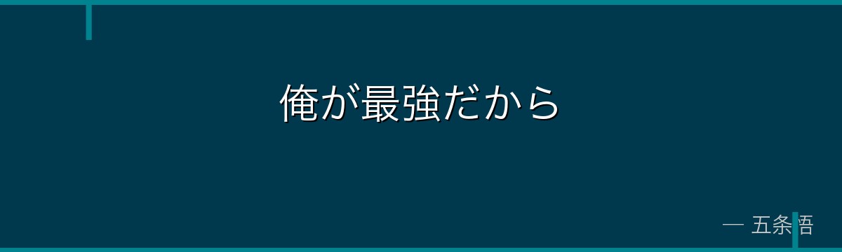俺が最強だから