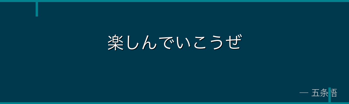 楽しんでいこうぜ