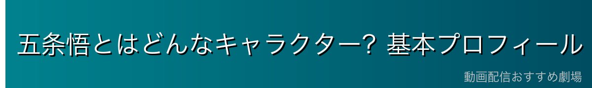 五条悟とはどんなキャラクター?基本プロフィール