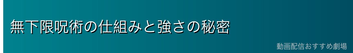 無下限呪術の仕組みと強さの秘密