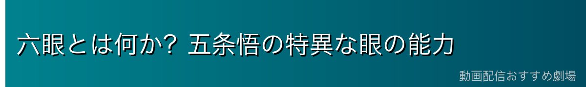 六眼とは何か？五条悟の特異な眼の能力